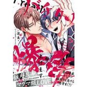 バチクソ爆愛申し上げます(デイジーコミックス) [コミック]