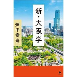 新・大阪学(SB新書) [新書]