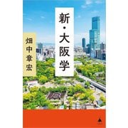 新・大阪学(SB新書) [新書]