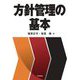 方針管理の基本 [単行本]