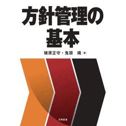 方針管理の基本 [単行本]