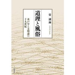 道理と風俗－水戸学と文明論の十九世紀 [単行本]