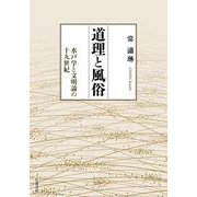 道理と風俗－水戸学と文明論の十九世紀 [単行本]
