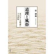 道理と風俗－水戸学と文明論の十九世紀 [単行本]