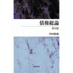 債権総論 第五版 [単行本]