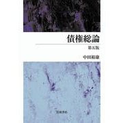 債権総論 第五版 [単行本]