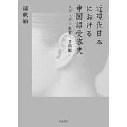 近現代日本における中国語受容史－メディア・教育・言語観 [単行本]