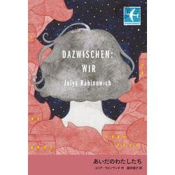あいだのわたしたち(STAMP BOOKS) [全集叢書]