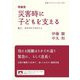 現場発災害時に子どもを支える―私に、あなたにできること(岩波ブックレット) [全集叢書]