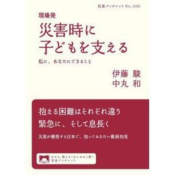 現場発災害時に子どもを支える―私に、あなたにできること(岩波ブックレット) [全集叢書]