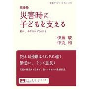 現場発災害時に子どもを支える―私に、あなたにできること(岩波ブックレット) [全集叢書]