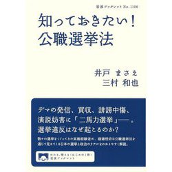 知っておきたい!公職選挙法(岩波ブックレット) [全集叢書]
