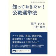 知っておきたい!公職選挙法(岩波ブックレット) [全集叢書]