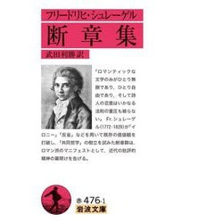 フリードリヒ・シュレーゲル 断章集(岩波文庫) [文庫]