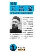 天演論(岩波文庫) [文庫]