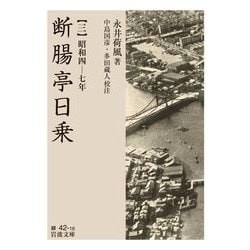断腸亭日乗〈3〉昭和四-七年(岩波文庫) [文庫]