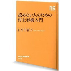 読めない人のための村上春樹入門(NHK出版新書) [新書]