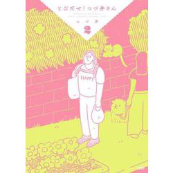 とびだせ！ つづ井さん2 [単行本]
