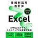 情報利活用 表計算 Excel 2024対応 [単行本]