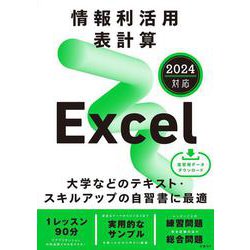 情報利活用 表計算 Excel 2024対応 [単行本]