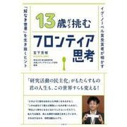 13歳から挑むフロンティア思考－イグ・ノーベル賞受賞者が明かす「解なき世界」を生き抜くヒント [単行本]