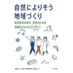 自然によりそう地域づくり―自然資本の保全・活用のための協働のプロセスとデザイン [単行本]