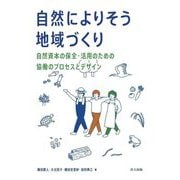 自然によりそう地域づくり―自然資本の保全・活用のための協働のプロセスとデザイン [単行本]