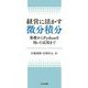 経営に活かす微分積分―基礎からPythonを用いた応用まで [単行本]