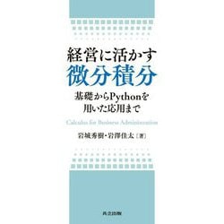 経営に活かす微分積分―基礎からPythonを用いた応用まで [単行本]