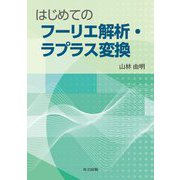 はじめてのフーリエ解析・ラプラス変換 [単行本]