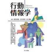 行動情報学 [単行本]