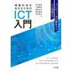 情報社会を生きるためのICT入門―コンピュータの誕生から人工知能まで [単行本]