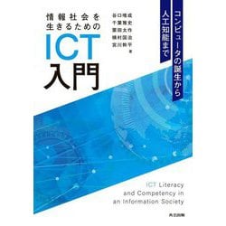 情報社会を生きるためのICT入門―コンピュータの誕生から人工知能まで [単行本]