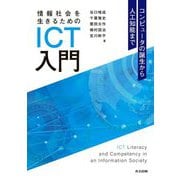情報社会を生きるためのICT入門―コンピュータの誕生から人工知能まで [単行本]