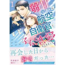 溺甘パパな航空自衛官と子育て恋愛はじめました 1(マーマレードコミックス<CMMBL157>－マーマレードコミックス<157>) [単行本]