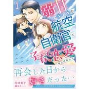 溺甘パパな航空自衛官と子育て恋愛はじめました 1(マーマレードコミックス<CMMBL157>－マーマレードコミックス<157>) [単行本]