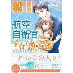 溺甘パパな航空自衛官と子育て恋愛はじめました　2(マーマレードコミックス<CMMBL158>－マーマレードコミックス<158>) [単行本]