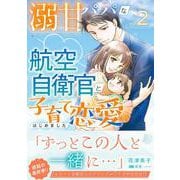 溺甘パパな航空自衛官と子育て恋愛はじめました　2(マーマレードコミックス<CMMBL158>－マーマレードコミックス<158>) [単行本]