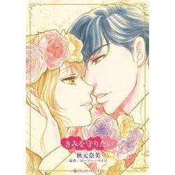 きみを守りたい(ハーレクインコミックス・キララ<CMK1161>－ハーレクインコミックス・キララ<1161>) [コミック]