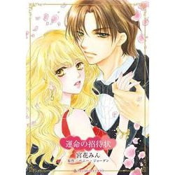 運命の招待状(ハーレクインコミックス・キララ<CMK1163>－ハーレクインコミックス・キララ<1163>) [コミック]