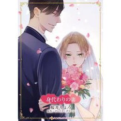 身代わりの妻(ハーレクインコミックス・キララ<CMK1164>－ハーレクインコミックス・キララ<1164>) [コミック]