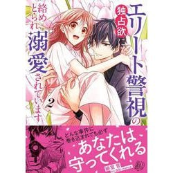 エリート警視の独占欲に絡めとられ溺愛されています２(マーマレードコミックス<CMMBL156>－マーマレードコミックス<156>) [単行本]