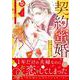 契約蜜婚～冷徹な御曹司に溺愛されています～ １(マーマレードコミックス<CMMBL159>－マーマレードコミックス<159>) [単行本]