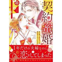 契約蜜婚～冷徹な御曹司に溺愛されています～ １(マーマレードコミックス<CMMBL159>－マーマレードコミックス<159>) [単行本]
