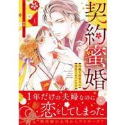 契約蜜婚～冷徹な御曹司に溺愛されています～ １(マーマレードコミックス<CMMBL159>－マーマレードコミックス<159>) [単行本]