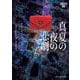 真夏の夜の悲劇―イヴ&ローク〈59〉(mirabooks) [文庫]