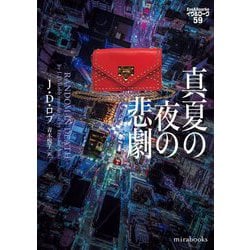 真夏の夜の悲劇―イヴ&ローク〈59〉(mirabooks) [文庫]