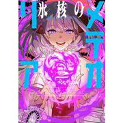 氷核のメテオリア<2>(アクションコミックス) [コミック]