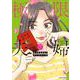 極限夫婦<7>(アクションコミックス) [コミック]