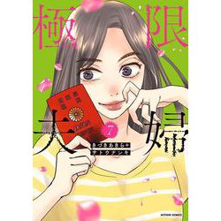 極限夫婦<7>(アクションコミックス) [コミック]